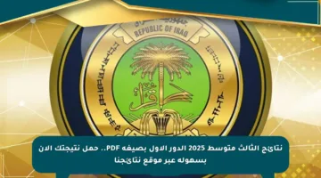 نتائج الثالث متوسط 2025 الدور الأول بصيغة PDF.. حمل نتيجتك الآن بسهولة عبر موقع نتائجنا